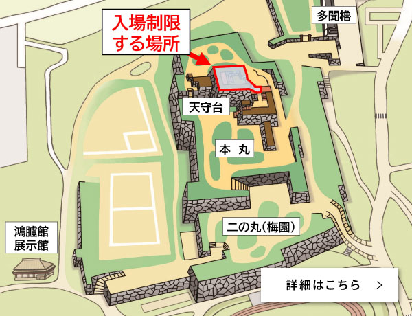 「天守台入場制限」